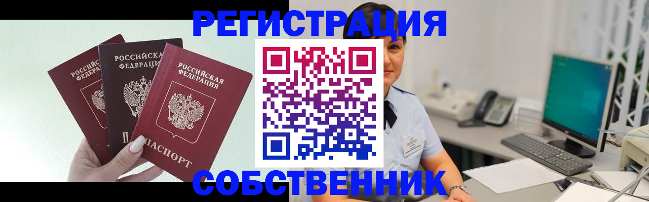 прописка в квартире в Новосибирске