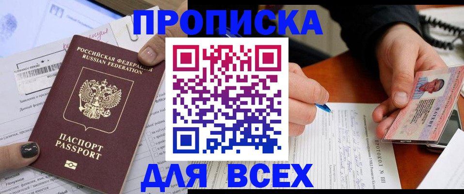 прописка законно в Новосибирске