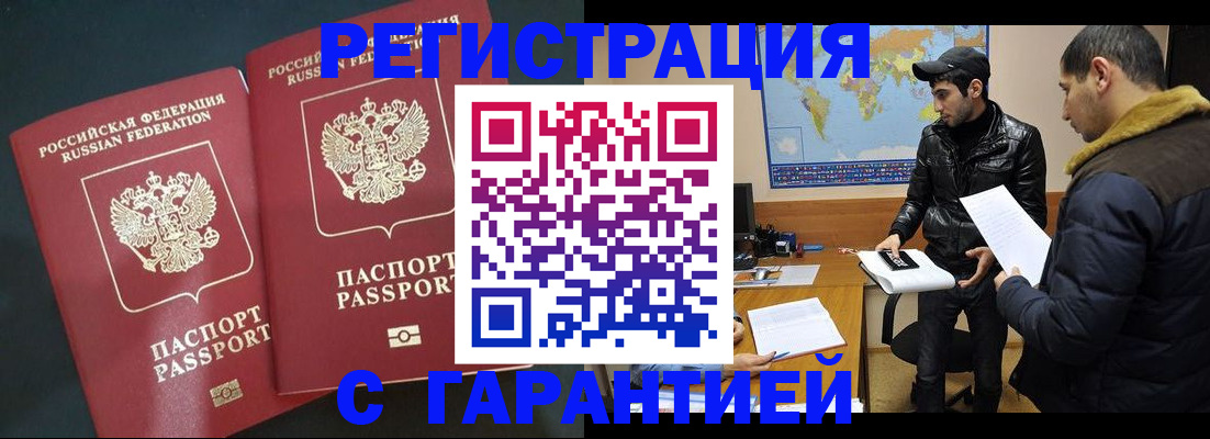 прописка гарантия в Новосибирске