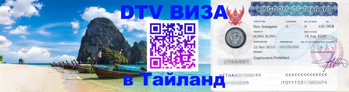 DTV Виза в Тайланд для россиян 