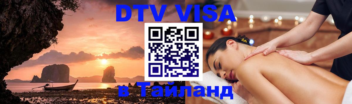 Visa в Таиланд 