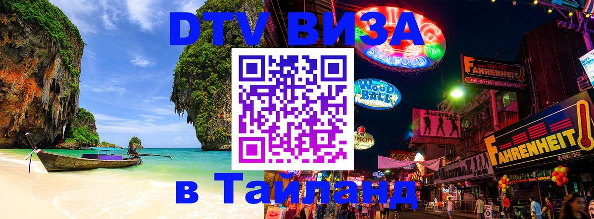 DTV Visa Thailand — прайс и условия, виза без дополнительных документов - 08.12.2025 
